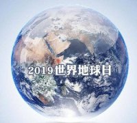 世界地球日 我們能為地球做些什么？