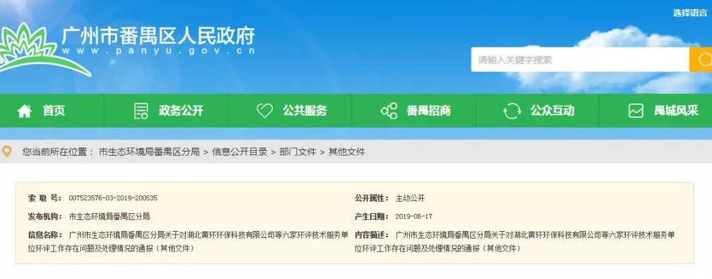 廣州六家環(huán)評服務(wù)單位被通報，永久封殺項目負(fù)責(zé)人