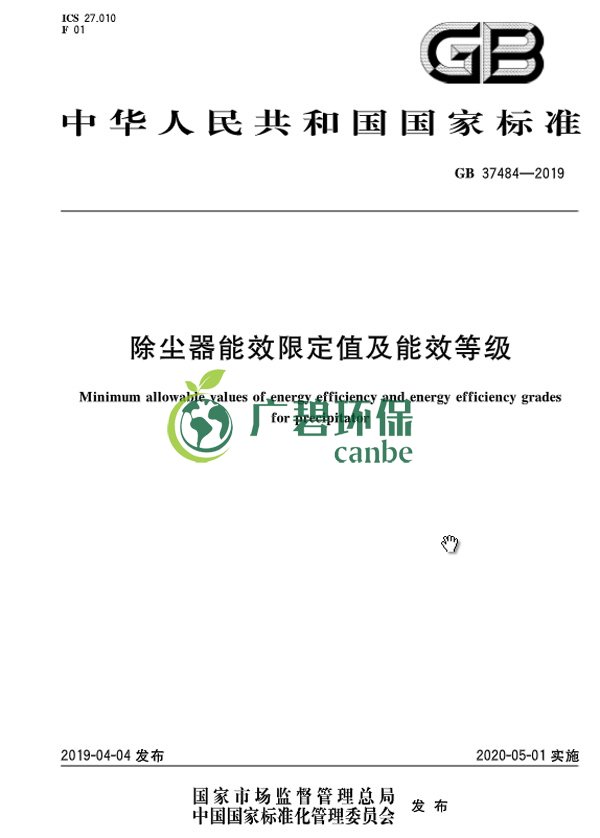 國(guó)家標(biāo)準(zhǔn)委發(fā)布《除塵器能效限定值及能效等級(jí)》(圖3)