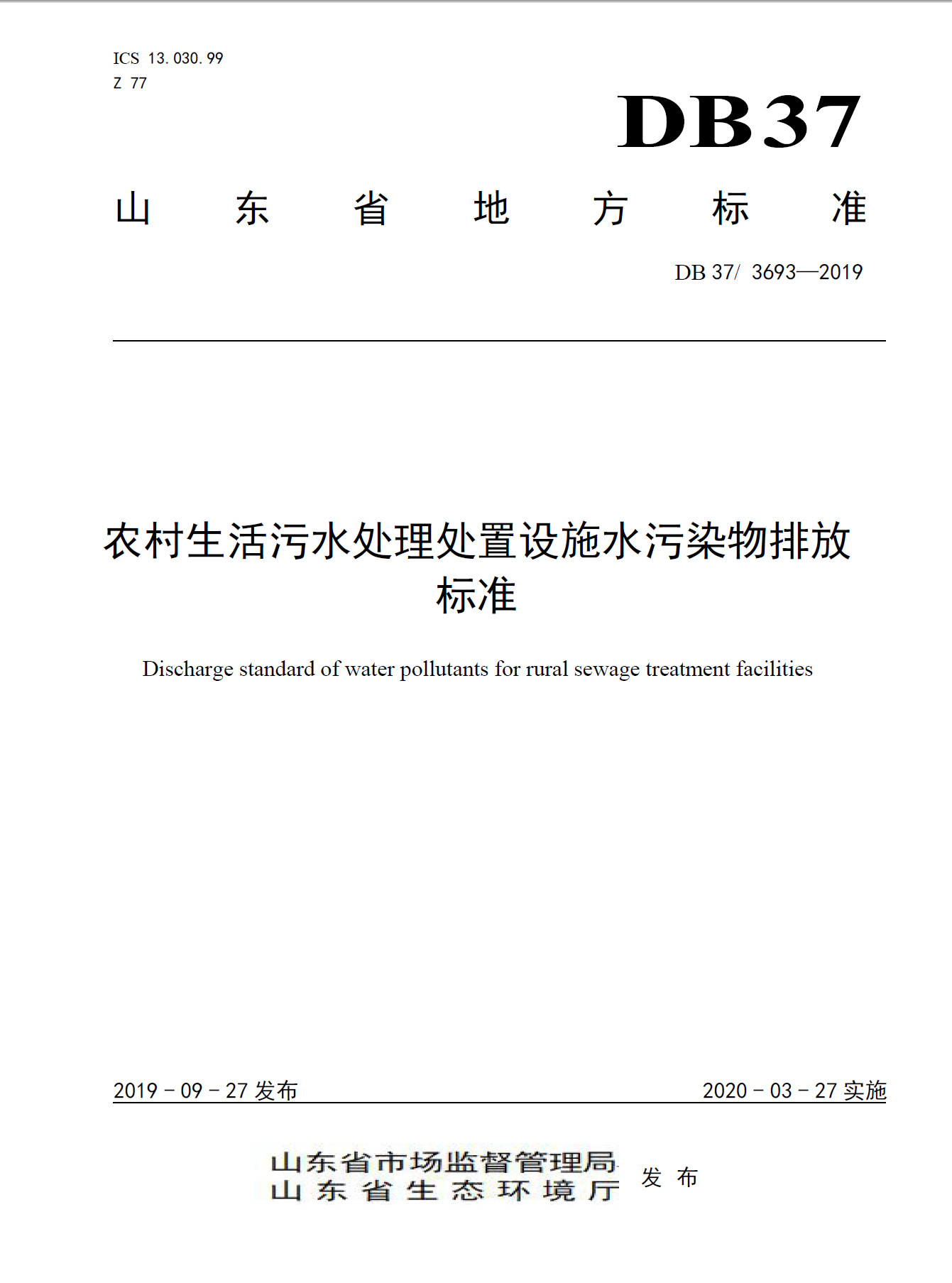 山東《農(nóng)村生活污水處理處置設施水污染物排放標準》發(fā)布