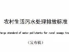 廣東省級地方標準《農(nóng)村生活污水處理排放標準》發(fā)布